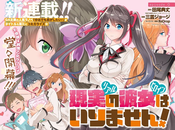 มังงะ Real no Heroine wa Irimasen! สาวซ่าจีบหนุ่มโอตาคุ! (Even If It Is Second Hand, I Want to Fall in Love!: 現実〈リアル〉の彼女〈ヒロイン〉はいりません！)