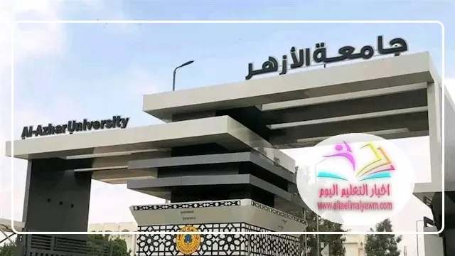 تنسيق الأزهر 2025 ..  بدء تسجيل رغبات القبول لطلاب الدور الثاني بالثانوية