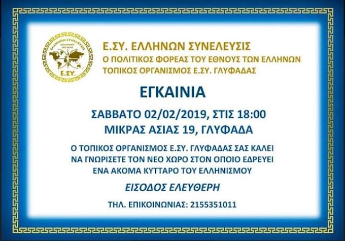 Η Ε.ΣΥ ΓΛΥΦΑΔΑΣ ΕΙΝΑΙ ΓΕΓΟΝΟΣ