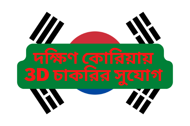 বাংলাদেশীদের জন্য দক্ষিণ কোরিয়ায় 3D চাকরির সুযোগ ২০২৩