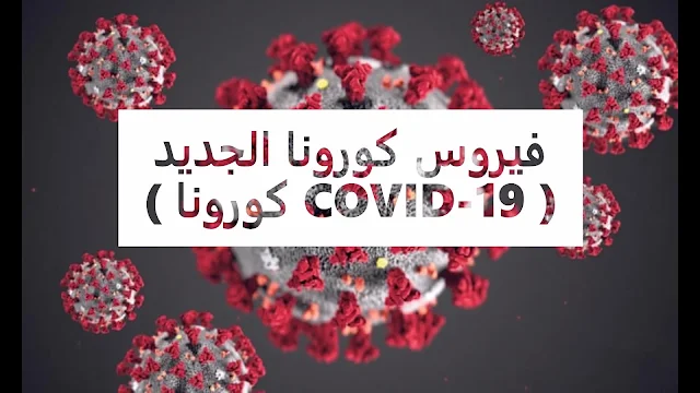 New Corona Virus (Corona COVID-19),فيروس كورونا الجديد ( كورونا COVID-19 ) ,الأسئلةالشائعة ,ما هي اغراض فيروسات (كورونا) المستجد التي تم اكتشافها؟,والتي يمكن أن يتسبب في  إصابة البشر ,بالعدوى بها من مصدر حيواني ,كيف تم تحديد نوع الفيروس ,ما هو فيروس (كورونا) COVID-19,ما أصل هذا الفيروس,هل ينتقل الفيروس بين البشر,ما أعراض الإصابة بفيروس (كورونا) COVID-19,خطوات رئيسة للوقاية من (كورونا) COVID-19,Stay Home, Stay Safe, Stay Alive.COVID-19,البقاء في المنزل ، والبقاء في أمان ، والبقاء على قيد الحياة. COVID-19,covid-19,italy,pandemic,genome sequencing,dr jeffery vanwingen,center for disease control,human modifications,covid 19,covid19,human dna,sanitize,fast food,food saftey,disinfectant,human genetics,grocery shopping,julian savulescu,world health organization,fear,saftey,treatment,jamie metzl,katie hasson,coronavirus,sanitization,genetic mutations,cure,live,genome,health,vaccine,genetics,solutions,live debate,super human,prevention,superhuman,كورونا,السفر,فيروس كورونا,الامارات,سفر,هيلا تي في,كورونا في الصين,السعودية,البحرين,كورونا الصين,كرونا,فيروس,اعراض كورونا,هيلا,ركوب الطائرة,رهاب الطائرة,علاج,رحلة,الخوف من الطيران,برنامج,بشري للمسافرين,دبي,فيرس كورونا,أساسيات حقيبة السفر,العطاس,اداب العطس,كورونا,فيروس كورونا,اعراض كورونا,العطس,فيروس كورونا الجديد,آداب,الصين,العطس والسعال,اليوم العالمي لغسل اليدين,الله,برامج,ماذا يقول العاطس,بالورقة والقلم,تعليم الحروف,سعال دراكولا,اهمية الاداب في الاسلام,اعراض فيروس كورونا,فيروس كورونا,كورونا,فيروس,اعراض فيروس كورونا,اعراض كورونا,طرق علاج كورونا,الصين,علاج كورونا,كوفيد 19,علاج فيروس كورونا,وباء,كورونا فيروس,كورونا الصيني,الرئيس السيسي,فيروس كورونا تونس,فيروس كورونا في مصر,مرض كورونا,وزارة الصحة التونسية,فيروس كورونا,كورونا,فيروس,علاج كورونا,اعراض كورونا,الصين,أعراض فيروس كورونا,اعراض فيروس كورونا,أعراض الكورونا,كرونا,وزارة الصحة,فايروس,مرض,فيروس_كورونا,فيروس الكورونا,فيروس كورونا في مصر,كوفيد 19,الوقاية من كورونا,مرض كورونا’’,الكورونا,فيروس كورونا,كورونا,فيروس,الصين,اخبار,قناة,تقرير سياسي,تقرير,علاج كورونا,الجزيرة,وباء,تقرير منوع,ووهان,هونغ كونغ,أعراض كورونا,النشرة,سياسة,تلفزيون,اليابان,اعراض كورونا,تقارير,فايروس,وزارة الصحة,كيف ينتقل فيروس كورونا,مباشر,ايران,تركيا,لبنان,كورونا,فيروس,فيروس كورونا,الصين,علاج فيروس كورونا,ووهان,مرض كورونا,اخبار اليوم,مرض,الكورونا,فايروس,تقرير منوع,وباء,الجزيرة,تلفزيون,تقرير سياسي,مستشفى,حاصرات الفيروسات,لقاح الفيروس,الصحة,aj+ بالعربي,السلط,وفيات,علاج الفيروس,تقرير,ايطاليا الكورونا,فضائية,فيروس كورونا,كورونا,فيروس,الصين,علاج فيروس كورونا,كورونا فيروس,كورونا الصين,اعراض فيروس كورونا,مصر,حماية,فيروسات,فيروس سي,وباء كورونا,انتشار فيروس كورونا,عاجل,تلفزيون,تحديد نواة الكمبيوتر,كيف تنتقل عدوى فيروس كورونا,متلازمة الشرق الأوسط التنفسية,فيروس كورونا,كورونا,فيروس,فيروس كورونا المستجد,الصين,ماهو فيروس كورونا,ما هو فيروس الكورونا,فايروس,كوفيد19,مرض فيروس كورونا,سوريا,بنية فيروس كورونا,مرض فايروس كورونا,علاج فيروس كورونا,فيروس كورونا تونس,علاج مرض فيروس كورونا,مرض,كورونا,فيروس كورونا,اعراض فيروس كورونا,فيروس,الصين,علاج كورونا,فيروس كورونا الجديد,مرض كورونا,اعراض كورونا,الوقاية من فيروس كورونا,منظمة الصحة العالمية,ووهان,كورونا الجديد,فيروس الكورونا,كيفية الوقاية من فيروس كورونا,السعودية,الخفافيش,كرونا,كورونا,فيروس كورونا,اعراض فيروس كورونا,فيروس,أعراض فيروس كورونا,الصين,الكورونا,اعراض كورونا,كورونا الصين,مرض كورونا’’,حجر صحي,علاج كورونا,وفيات,فيروس كورونا المتسجد,الجزيرة,فيروس كورونا في الخليج,فيروس كورونا يتكلم,الصين تحاصر فيروس كورونا,الأسئلة,الشائعة,بكالوريا,الاسئلة الشائعة,فيروس كورونا,اسئلة شائعة,نصائح,العائلة العربية,فيزياء,اسئلة عن الحلاقة,رياضيات,حلاقة الشعر,علاج,الأطباق الرئيسية,حلاقة البشرة,العلاقة الايجارية,العناية بالشعر,مقالات فلسفية العادة,أسئلة وأجوبة،,العربية مباشر,فيروس كورونا,كورونا,كورونا الجديد,فيروس,covid-19,فيروس كورورنا,كورونا الصيني,اعراض فيروس كورونا,مرض كورونا,الصين,علاج كورونا,طرق علاج كورونا,اعراض كورونا,التعليم عن بعد,فيروس كورونا تونس,مرض كورونا الجديد,فيروس كورونا في مصر اليوم,فيروس كورونا،حالة,New Corona Virus (Corona COVID-19), New Corona Virus (Corona COVID-19), Common Questions, What are the purposes of the newly discovered (Corona) viruses, which can cause humans to become infected with an animal source, how The type of virus was determined, what is the COVID-19 virus, what is the origin of this virus, is the virus transmitted between humans, what are the symptoms of infection with the COVID-19 virus, major steps to prevent (Corona) COVID-19, stay Home , Stay Safe, Stay Alive.COVID-19, Stay home, stay safe, and survive. COVID-19, covid-19, italy, pandemic, genome sequencing, dr jeffery vanwingen, center for disease control, human modifications, covid 19, covid19, human dna, sanitize, fast food, food saftey, disinfectant, human genetics, grocery shopping , julian savulescu, world health organization, fear, saftey, treatment, jamie metzl, katie hasson, coronavirus, sanitization, genetic mutations, cure, live, genome, health, vaccine, genetics, solutions, live debate, super human, prevention, superhuman Corona, Travel, Corona virus, UAE, Travel, Hila TV, Corona, China, Saudi Arabia, Bahrain, Corona, China, Corona, Virus, symptoms of Corona, Hila, Airplane ride, Flying phobia, Treatment, Flight, Fear of flying, Program, human for travelers, Dubai, Corona Virus, basics of travel bag, sneezing, sneezing, Corona, Corona virus, symptoms of Corona, sneezing, Vero New Corona S., etiquette, China, sneezing and coughing, World Handwashing Day, God, programs, what the sneezer says in paper and pen, teaching letters, Dracula cough, the importance of literature in Islam, symptoms of Corona virus, Corona virus, corona, virus, symptoms Corona virus, Corona symptoms, Corona treatment methods, China, Corona treatment, Covid 19, Corona virus treatment, Epidemic, Corona virus, Chinese corona, Sisi president, Corona virus Tunisia, Corona virus in Egypt, Corona disease, Tunisian Ministry of Health, Virus Corona, corona, virus, corona treatment, symptoms of corona, china, symptoms of corona virus, symptoms of corona virus, symptoms of corona, crown, Ministry of Health, Fay Ross, Corona virus, Corona virus, Corona virus in Egypt, Covid 19, Corona prevention, Corona disease, Corona, Corona virus, Corona virus, China, News, Channel, Political report, Report, Corona treatment, Al-Jazeera , Epidemic, varied report, wuhan, hong kong, symptoms of corona, newsletter, policy, tv, japan, symptoms of corona, reports, virus, Ministry of Health, how the corona virus is transmitted directly, Iran, Turkey, Lebanon, corona, virus, virus Corona, china, corona virus treatment, wuhan, corona disease, news of the day, corona disease, virus, varied report, epidemic, island, tv, political report, hospital, virus blockers, virus vaccine, health, aj + arabic, a Authority, mortality, virus treatment, report, corona italy, satellite, corona virus, corona, virus, china, corona virus treatment, corona virus, corona china, symptoms of corona virus, egypt, protection, viruses, c virus, corona epidemic, spread Corona virus, urgent, television, computer kernel identification, how to transmit corona virus infection, respiratory syndrome of the Middle East, corona virus, corona, virus, emerging corona virus, china, what is corona virus, what is corona virus, virus, covid 19, virus disease Corona, Syria, Corona virus structure, Corona virus, Corona virus treatment, Corona virus Tunisia, Corona virus disease treatment, Corona virus, Coro virus Na, symptoms of corona virus, China virus, corona treatment, new corona virus, corona disease, corona symptoms, coronavirus prevention, WHO, Wuhan, new corona, corona virus, how to prevent corona virus, Saudi Arabia, bats, Krona, krona, krona virus, symptoms of krona virus, virus, symptoms of krona virus, china, krona, symptoms of krona, china, koruna disease, quarantine, krona treatment, mortality, krona virus, island, corona virus in gulf Corona Virus Speaks, China surrounds the Corona Virus, FAQ, Baccalaureate, FAQ, Corona Virus, Frequently Asked Questions, Tips Arabic, physics, questions about shaving, mathematics, hair shaving, treatment, main dishes, skin shaving, rental relationship, hair care, philosophical articles, habit, questions, direct Arabic, Corona virus, Corona, the new corona, virus, covid -19, Corona virus, Chinese SK, Corona virus symptoms, Corona disease, China, Corona treatment, Corona treatment methods, Corona symptoms, Distance education, Corona virus Tunisia, New Corona disease, Corona virus in Egypt today, Corona virus, condition ,