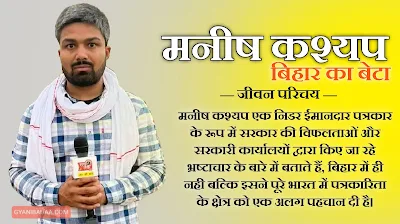 निडर, नीपक्ष पत्रकारिता करने वाले "Manish kashyap Son Of Bihar" (बिहार का बेटा) के नाम से प्रसिद्ध है।