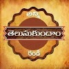 తెలుసుకుందాం...!