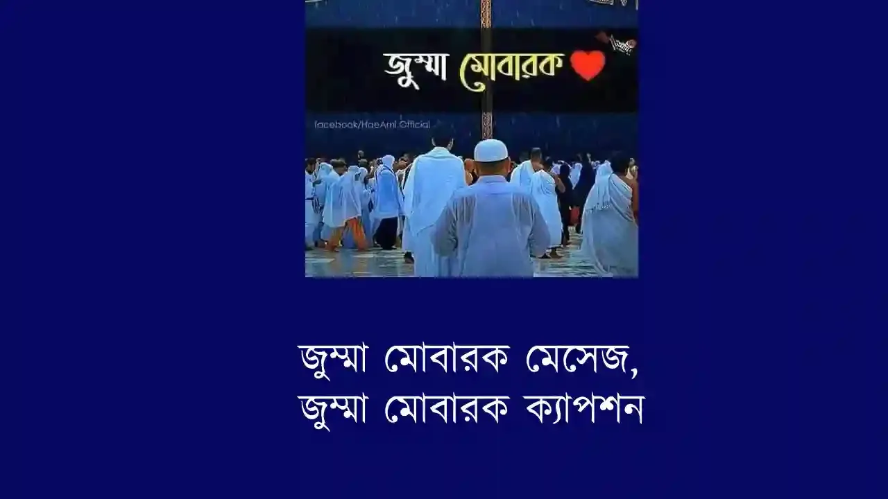 জুম্মা মোবারক মেসেজ