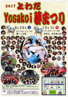 Towada Yosakoi Dream Festival 2017 poster 平成29年とわだＹｏｓａｋｏｉ夢まつり ポスター Towada Yosakoi Yume Matsuri)