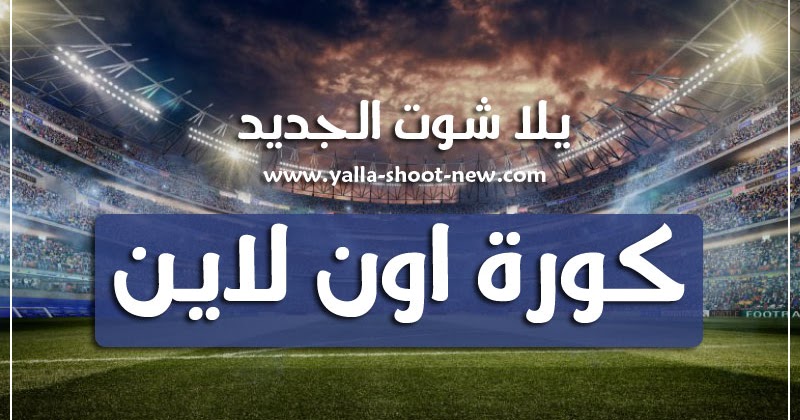 كورة اون لاين | kora online | مباريات اليوم كورة لايف كورة ...