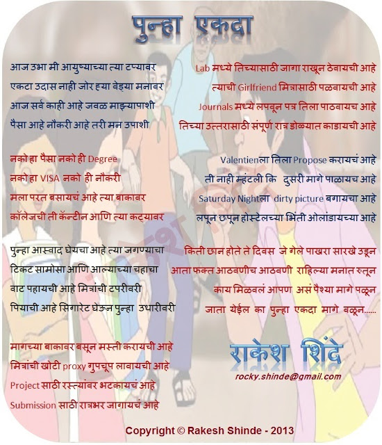 Rakesh Shinde Marathi Kavita मराठी कविता : पुन्हा एकदा Punha Ekada rocky.shinde@gmail.com