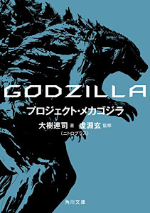 GODZILLA プロジェクト・メカゴジラ (角川文庫)