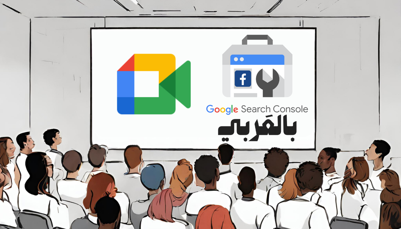 شاشة بيضاء كبيرة ومجموعة من الأشخاص يجلسون بشكل منظّم وينظرون إلى شاشة تضم شعار جوجل سيرش كونسول بالعربي وشعار جوجل مييتويُتابعون ما يجري فيها وتبدو عليهم البهجة والسّرور