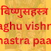 लघु विष्णुसहस्त्र नाम | Laghu vishnu sahastra paath |