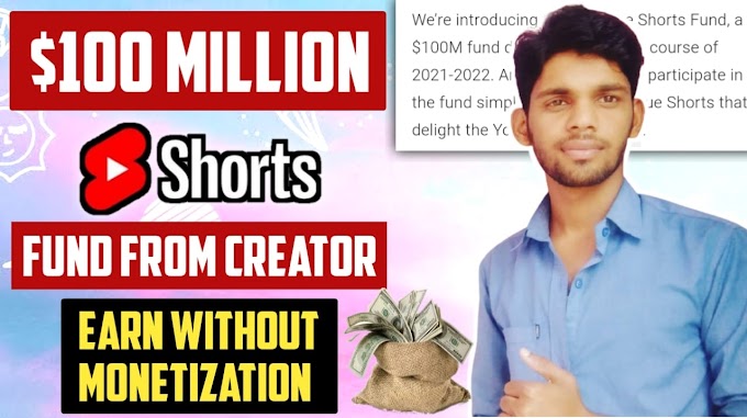 YouTube Shorts Fund | 100 Million Dollar For YouTube Shorts Fund कैसे मिलेगा 