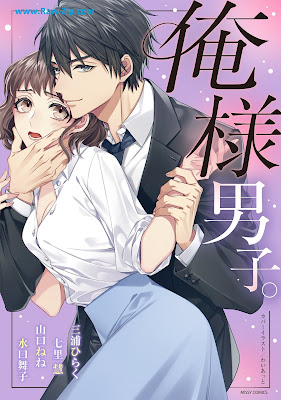 [Manga] 俺様男子。[Ore Sama Danshi.]