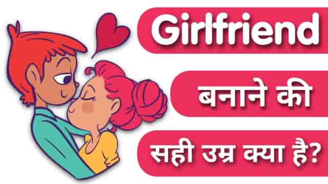 बॉयफ्रेंड बनाने की सही उम्र क्या है?, Girlfriend banane ki Sahi Umar kya hai in Hindi