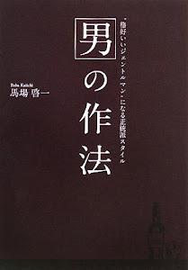 男の作法―“格好いいジェントルマン”になる正統派スタイル