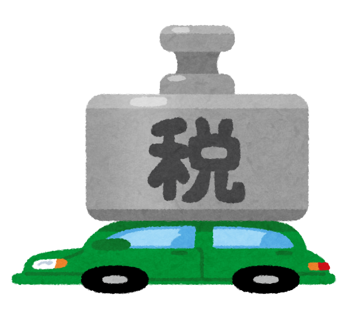 重い自動車税のイラスト かわいいフリー素材集 いらすとや