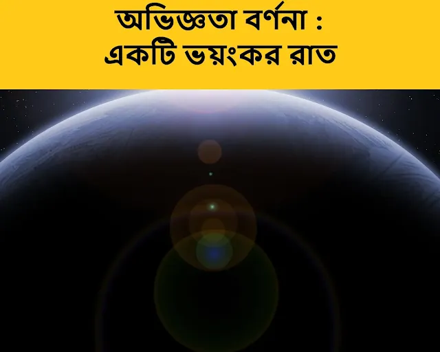 একটি ভয়ংকর রাত