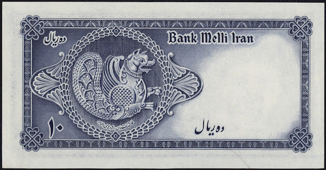 Iran money 10 Rials banknote 1948 Simurgh