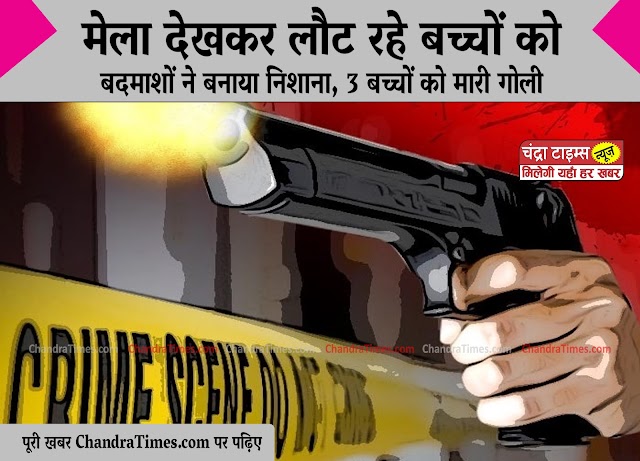 सहरसा में चेहलुम मेला देखने के बाद लौट रहे तीन बच्चों पर गोलीबारी, तनाव का माहौल