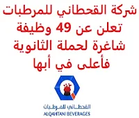 تعلن شركة القحطاني للمرطبات, عن توفر 49 وظيفة شاغرة لحملة الثانوية فأعلى, للعمل لديها في أبها. وذلك للوظائف التالية: - محلل تخطيط العمليات (Operation Planning Analyst – Finance): - مدير تخطيط العمليات (Operations Planning Manager – Finance). - أخصائية الأحياء الدقيقة. - مسؤول سلامة (Safety Man). - مشرف سلامة (Safety Supervisor). - رئيس القسم التعويضات والمزايا (Compensation & Benefits Officer – Section Head). - مشرف (MEM Supervisor): - عارض المنتجات (Merchandiser). - مسؤول رواتب (Payroll Officer). - فني أجهزة تكنولوجيا المعلومات (IT Hardware Technician). - مسؤول السعودة والتدريب والتنمية (Saudization, Training & Development Officer). - مراقب المستودع (Warehouse Checker). - مخطط سلسلة الإمداد (Supply Chain Planner). - ميكانيكي صناعي, فني ميكانيكا (Industrial Mechanic / Mechanical Technician). - مشرف خدمات الموقع والمشرف (Admin and Site Services Supervisor). - مدقق حسابات السوق (Market Auditor Finance Al Muzaylif Location). - مشغل آلة النفخ (Blow Mold Machine Operator). - مفتش زجاج (Bottle Inspector). - مسؤول غسالة الزجاجات (Bottle Washer). - مشرف صيانة مباني (Building Maintenance Supervisor). - سائق الكانتر (Canter Driver). - نجار (Carpenter). - مشغل مصنع ثاني أكسيد الكربون (Co2 Plant Operator). - فني التبريد (Cooler Technician). - مدخل بيانات (Data Entry Operator). - مشغل آلة الديباليتيزر (Depalletizer Machine Operator). - ميكانيكي ديزل (Diesel Mechanic). - مهندس كهربائي (Electrical Engineer). - مشغل ماكينة حشو (Filler Machine Operator). - منسق أسطول (Fleet Coordinator). - كهربائي صناعي, فني كهربائي (Industrial Electrician / Electrical Technician). - مشغل آلة كيستر (Kister Machine Operator). - مشغل آلة ملصقات (Labeller Machine Operator). - مشغل آلة (Machine Operator). - مشغل آلة منصات نقالة (Palletizer Machine Operator). - مشغل ما بعد المزج (Post Mix Operator). - فني ما بعد المزج (Post Mix Technician). - مشرف موقع مشروع (Project Site Supervisor). - كيميائي خط مراقب الجودة (Q.c Line Chemist). - مراقب الجودة الميكروبيولوجي (Q.c Microbiologist). - مشغل مراقب الجودة (Q.c Operator – Syrup). - مشرف أول مراقبة الجودة (Q.c Senior Supervisor). - مندوب مبيعات, سائق شاحنة (Salesman Cum Driver – Van Sales). - سكرتير (Secretary). - مشغل ماكينة اللحام (Stainless Steel Welder / Fabricator). - فني إطارات (Tyre Man). - مشغل معالجة مياه (Water Treatment Operator). للتـقـدم إلى الوظـيـفـة المطــلوبة يـرجى إرسـال سـيـرتـك الـذاتـيـة عـبـر الإيـمـيـل التـالـي: jobs@qahtanibeverage.com مـع ضرورة كتـابـة عـنـوان الرسـالـة, بـالـمـسـمـى الـوظـيـفـي.     اشترك الآن في قناتنا على تليجرام   أنشئ سيرتك الذاتية   شاهد أيضاً: وظائف شاغرة للعمل عن بعد في السعودية    شاهد أيضاً وظائف الرياض   وظائف جدة    وظائف الدمام      وظائف شركات    وظائف إدارية   وظائف هندسية                       لمشاهدة المزيد من الوظائف قم بالعودة إلى الصفحة الرئيسية قم أيضاً بالاطّلاع على المزيد من الوظائف مهندسين وتقنيين  محاسبة وإدارة أعمال وتسويق  التعليم والبرامج التعليمية  كافة التخصصات الطبية  محامون وقضاة ومستشارون قانونيون  مبرمجو كمبيوتر وجرافيك ورسامون  موظفين وإداريين  فنيي حرف وعمال  شاهد يومياً عبر موقعنا وظائف السعودية 2021 وظائف السعودية لغير السعوديين وظائف السعودية اليوم وظائف شركة طيران ناس وظائف شركة الأهلي إسناد وظائف السعودية للنساء وظائف في السعودية للاجانب وظائف السعودية تويتر وظائف اليوم وظائف السعودية للمقيمين وظائف السعودية 2020 مطلوب مترجم مطلوب مساح وظائف مترجمين اى وظيفة أي وظيفة وظائف مطاعم وظائف شيف ما هي وظيفة hr وظائف حراس امن بدون تأمينات الراتب 3600 ريال وظائف hr وظائف مستشفى دله وظائف حراس امن براتب 7000 وظائف الخطوط السعودية وظائف الاتصالات السعودية للنساء وظائف حراس امن براتب 8000 وظائف مرجان المرجان للتوظيف مطلوب حراس امن دوام ليلي الخطوط السعودية وظائف المرجان وظائف اي وظيفه وظائف حراس امن براتب 5000 بدون تأمينات وظائف الخطوط السعودية للنساء طاقات للتوظيف النسائي التخصصات المطلوبة في أرامكو للنساء الجمارك توظيف مطلوب محامي لشركة وظائف سائقين عمومي وظائف سائقين دينات البنك السعودي الفرنسي وظائف وظائف حراس امن براتب 6000 وظائف البريد السعودي وظائف حراس امن مطلوب محامي شروط الدفاع المدني 1442 وظائف كودو نتائج قبول الدفاع المدني 1442 حراس امن ارامكو روان للحفر جدارة جداره الدفاع المدني حراسات امنية وظائف سوق مفتوح البنك الفرنسي توظيف وظائف سعودة بدون تأمينات وظائف البنك الفرنسي وظائف حارس امن هيئة سوق المال توظيف وظائف وزارة التعليم 1442 وظائف تخصص القانون وظائف تخصص ادارة اعمال وظائف الحراسات الأمنية في المدارس ساعد البنك السعودي الفرنسي توظيف مطلوب مستشار قانوني هيئة السوق المالية توظيف وظائف فني كهرباء وظائف امن وسلامه وظائف قريبة مني وظائف ادارة اعمال حارس امن البنك الاهلي توظيف ارامكو حديثي التخرج وظائف هندسية البريد السعودي توظيف العمل عن طريق الإنترنت للنساء مطلوب عارض أزياء رجالي 2020 عمل على الانترنت براتب شهري وظائف عبر الانترنت وظيفة عن طريق النت مضمونة وظائف اون لاين للطلاب وظائف تسويق الكتروني عن بعد فني تكييف وتبريد وظائف من البيت وظائف على الإنترنت للطلاب وظائف للطلاب عن بعد وظيفة تسويق الكتروني من المنزل وظائف عن بعد للطلاب عمل عن بعد للنساء وظائف تسويق الكتروني للنساء مطلوب خياطة من المنزل وظائف أمازون من المنزل مطلوب كاتب محتوى وظائف اونلاين وظائف اون لاين للنساء وظائف عن بعد من المنزل وظائف من المنزل مطلوب باريستا وظائف عن بعد براتب 10000 وظائف عن بعد وظائف جوجل من المنزل وظيفة من المنزل براتب شهري اريد وظيفة مكاتب محاسبة تطلب محاسبين للتدريب وظائف تسويق الكتروني وظيفة من المنزل براتب 7500 وظائف عن بعد للنساء كيف ابحث عن عمل في الانترنت وظائف عن بعد براتب ثابت وظيفة من المنزل براتب 6000 ريال فرصة عمل لكبار السن في أي مكان مواقع توظيف مجانية وظيفه عن بعد وظائف ترجمة من المنزل 2020 طاقات وظائف عن بعد وظائف توصيل طلبات مطلوب موديل للتصوير وظفني الآن ابحث عن وظيفة مطلوب طباخ منزلي اليوم وظائف امن ليلي اريد وظيفه وظفني الان وظائف للنساء عن بعد مواقع البحث عن عمل مواقع بحث عن عمل وظيفة مدخل بيانات عن بعد jobs internet job home perfume medical freelance seo freelance laravel freelance hr freelance