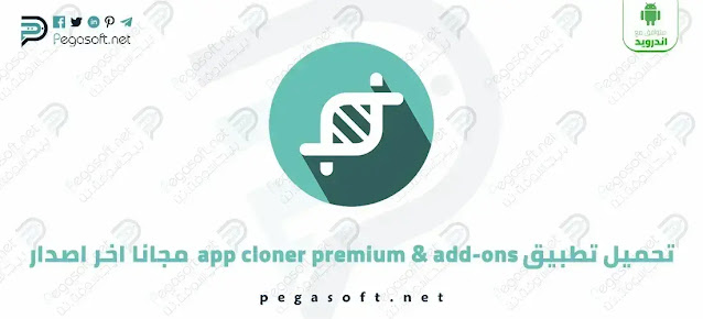 تحميل تطبيق آب كلونر App Cloner Premium النسخة المدفوعه احدث اصدار
