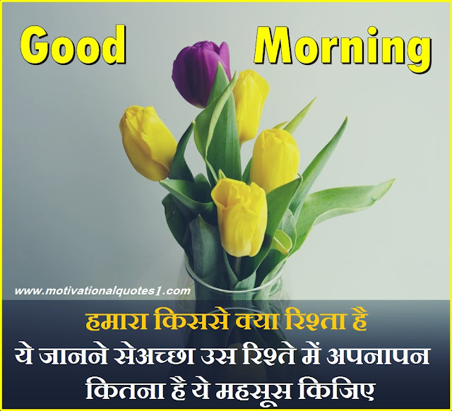 Good Morning Relationship Quotes in Hindi