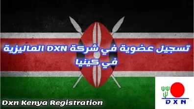 تسجيل عضوية في شركة Dxn كينيا عبر الانترنت