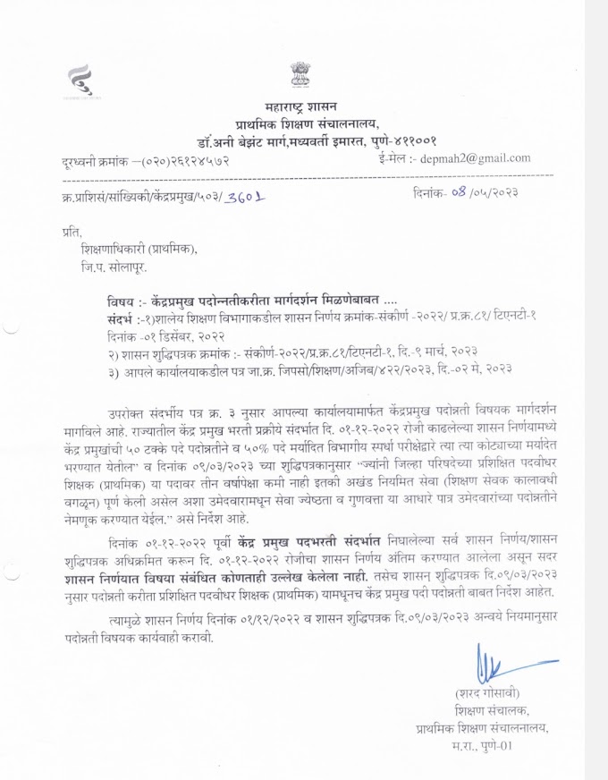 केंद्रप्रमुख पदोन्नतीकरीता मा. शिक्षण संचालक प्राथमिक पुणे मार्गदर्शन परिपत्रक 