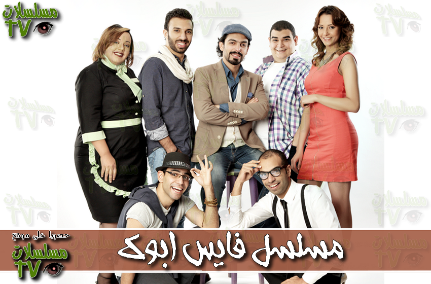 ,مسلسل,فايس ابوك,الحلقة,face abook,ep,