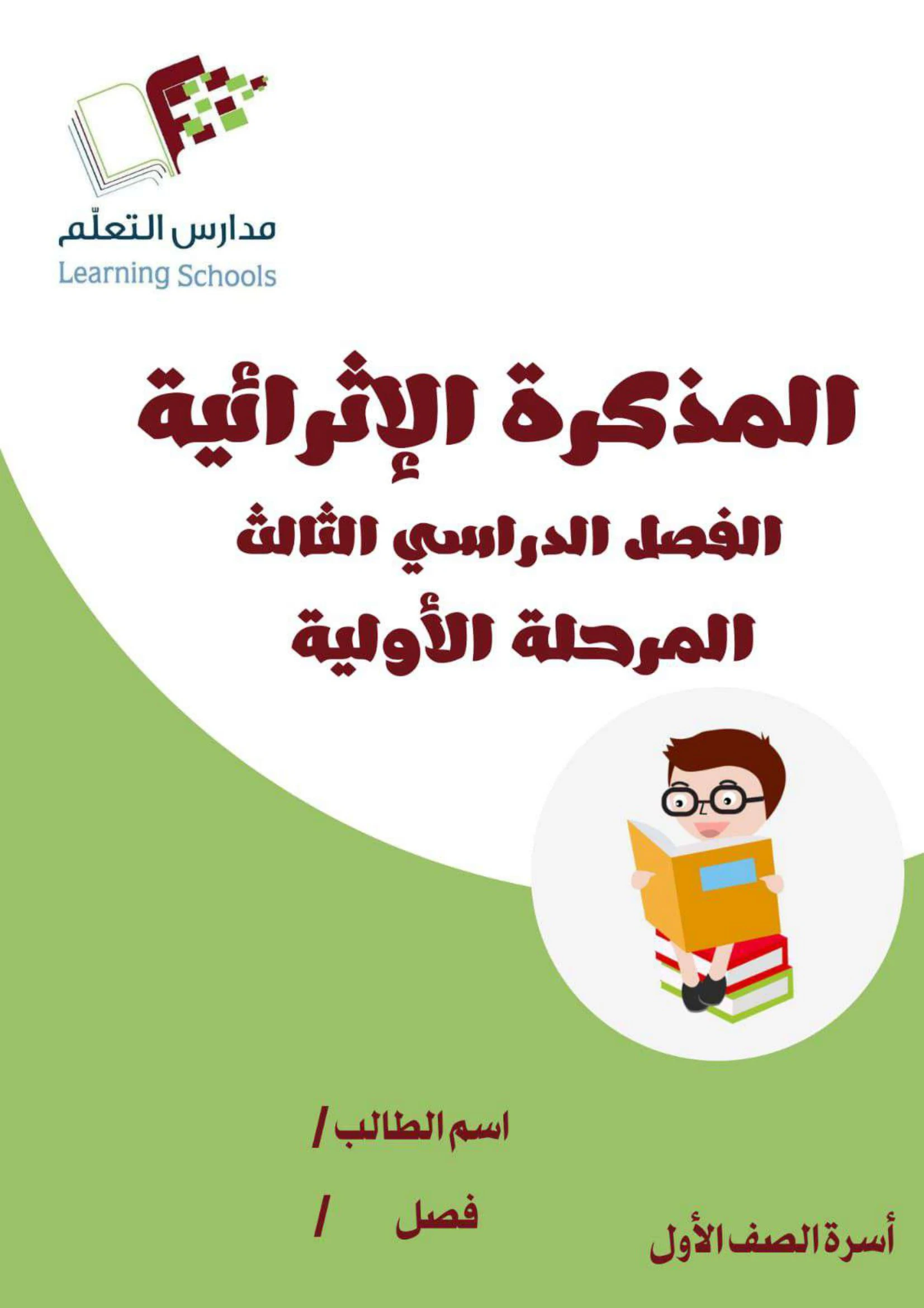 المذكرة الإثرائية الفصل الدراسي الثالث المرحلة الأولية pdf تحميل مباشر