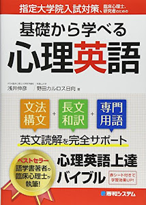 指定大学院入試対策、臨床心理士、研究者のための基礎から学べる心理英語