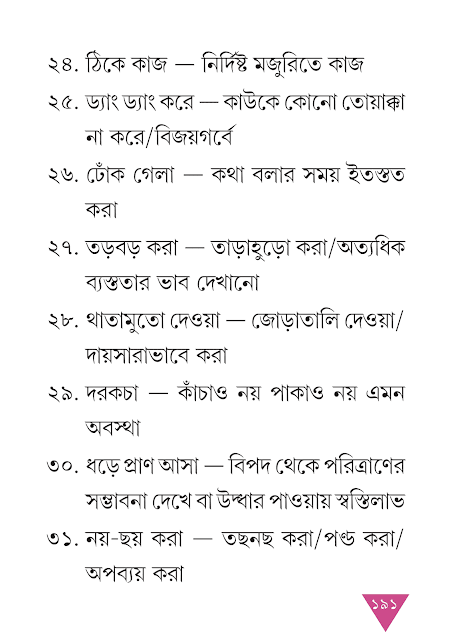 বাগ্‌ধারা | নবম অধ্যায় | সপ্তম শ্রেণীর বাংলা ব্যাকরণ ভাষাচর্চা | WB Class 7 Bengali Grammar
