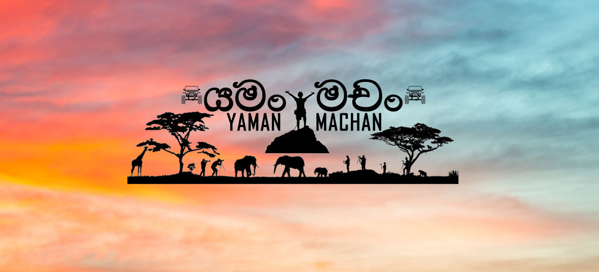 යමං මචං - Yaman Machan