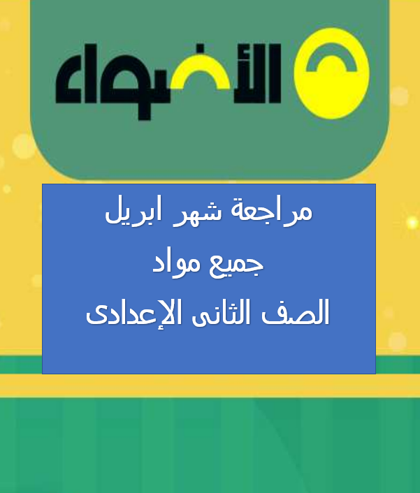 افضل مراجعه من الأضواء شهر ابريل جميع المواد الصف الثانى الإعدادى الترم الثانى 2021