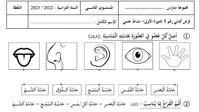 فروض المستوى الثاني المرحلة الاولى 2022 الفرض الاول في النشاط العلمي المستوى الثاني 2022 WORD