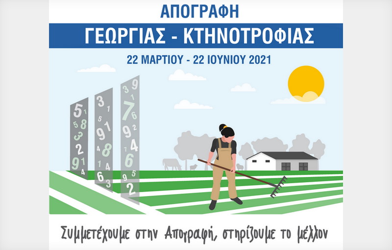 Σε εξέλιξη η Απογραφή Γεωργίας - Κτηνοτροφίας 2021