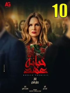 مسلسل خيانة عهد الحلقة 10 العاشرة