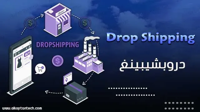 صاحب عمل دروبشيبينغ Drop Shipping