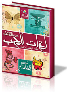 كتاب لغات الحب تأليف كريم الشاذلى pdf