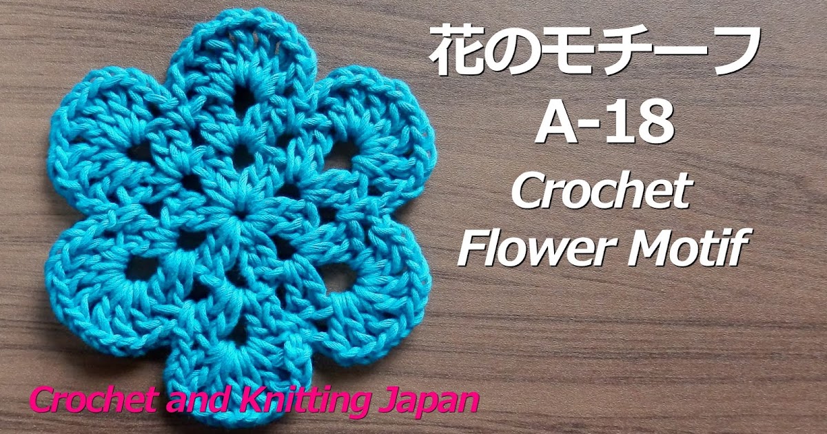 かぎ編み Crochet Japan クロッシェジャパン 花のモチーフ A 18 かぎ針編み初心者さん Crochet Flower Motif Crochet And Knitting Japan