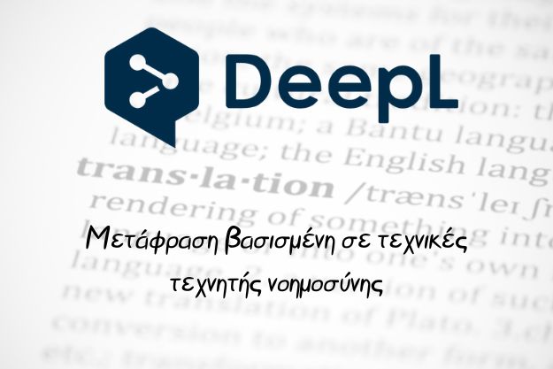 DeepL Translate - Μια καινοτόμος δωρεάν μεταφραστική υπηρεσία