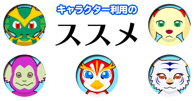 キャラクター利用のススメ ブログやSNSを盛り上げるマストアイテム!