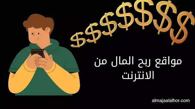 الربح من الانترنت... 5 مواقع ربح المال من الانترنت مضمونة .