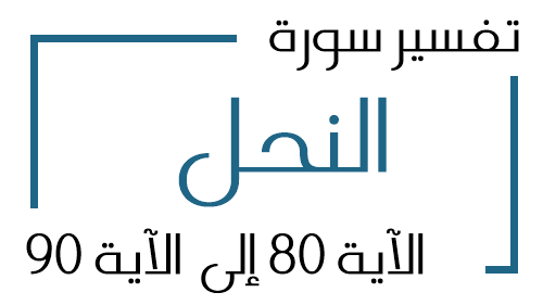 16- تفسير سورة النحل من الآية 80 إلى الآية 90