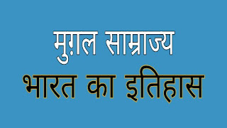 मुगल साम्राज्य-mugal samrajya भारत के इतिहास