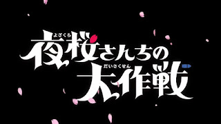 夜桜さんちの大作戦 OPテーマ 運命ちゃん 歌詞 アニメ主題歌 オープニング Yozakura Family