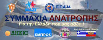 ΣΥΜΜΑΧΙΑ ΑΝΑΤΡΟΠΗΣ Ο Ποντιακός Ελληνισμός και η Εθνική μας Μνήμη