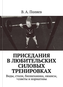 книга "Приседания в любительских силовых тренировках"