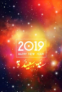 صور 2019 راس السنه الجديدة