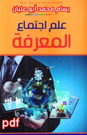 محاضرات في علم اجتماع المعرفة لـ بسام محمد أبو عليان pdf