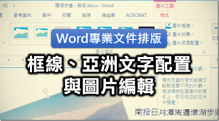 Word的框線 亞洲文字配置與圖片編輯 Border Asian Text Layout And Image Editing In Microsoft Word 布丁布丁吃什麼